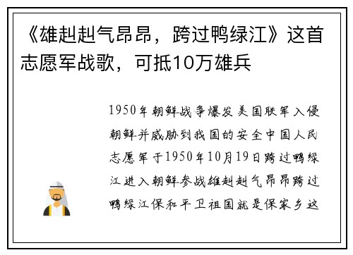 《雄赳赳气昂昂，跨过鸭绿江》这首志愿军战歌，可抵10万雄兵