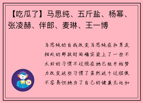 【吃瓜了】马思纯、五斤盐、杨幂、张凌赫、伴郎、麦琳、王一博