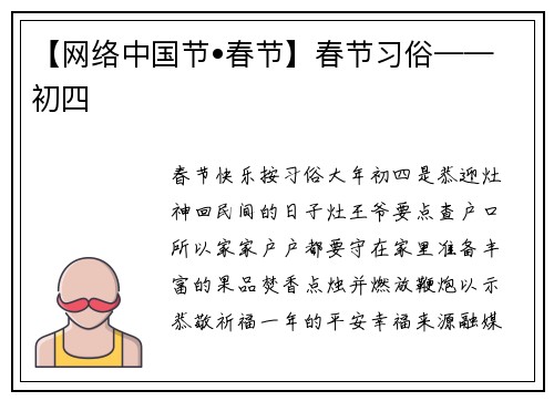 【网络中国节•春节】春节习俗——初四