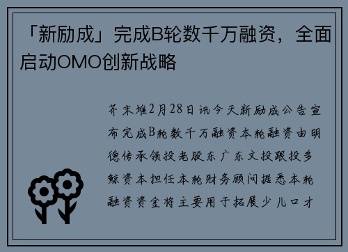「新励成」完成B轮数千万融资，全面启动OMO创新战略