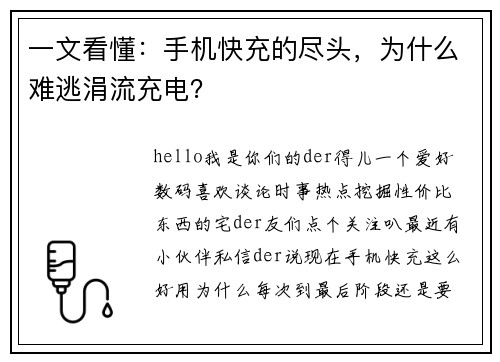 一文看懂：手机快充的尽头，为什么难逃涓流充电？