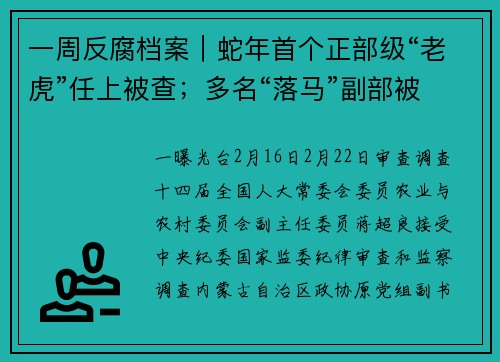 一周反腐档案｜蛇年首个正部级“老虎”任上被查；多名“落马”副部被公诉