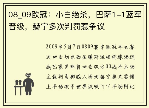 08_09欧冠：小白绝杀，巴萨1-1蓝军晋级，赫宁多次判罚惹争议