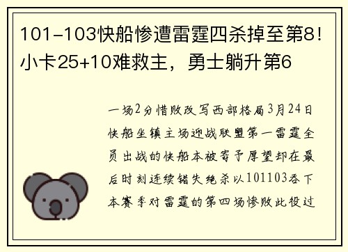 101-103快船惨遭雷霆四杀掉至第8！小卡25+10难救主，勇士躺升第6