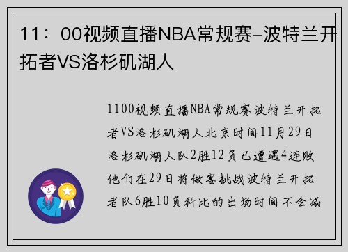 11：00视频直播NBA常规赛-波特兰开拓者VS洛杉矶湖人
