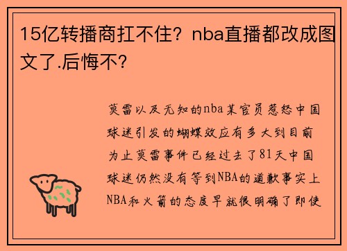 15亿转播商扛不住？nba直播都改成图文了.后悔不？