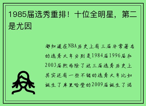 1985届选秀重排！十位全明星，第二是尤因