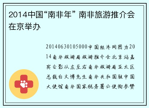2014中国“南非年” 南非旅游推介会在京举办