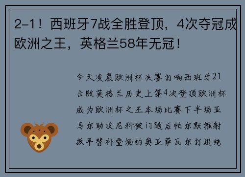 2-1！西班牙7战全胜登顶，4次夺冠成欧洲之王，英格兰58年无冠！