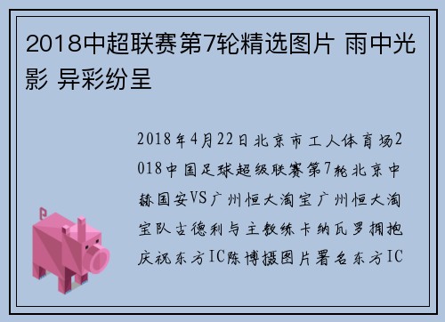 2018中超联赛第7轮精选图片 雨中光影 异彩纷呈