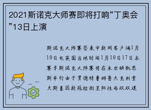 2021斯诺克大师赛即将打响“丁奥会”13日上演