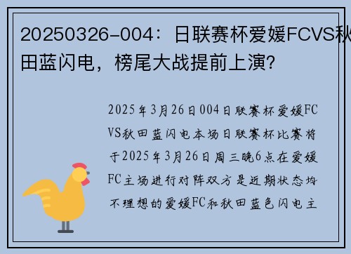 20250326-004：日联赛杯爱媛FCVS秋田蓝闪电，榜尾大战提前上演？