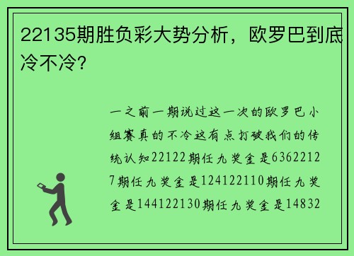 22135期胜负彩大势分析，欧罗巴到底冷不冷？