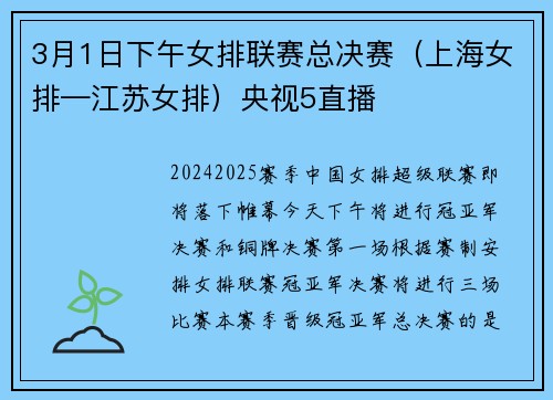 3月1日下午女排联赛总决赛（上海女排—江苏女排）央视5直播