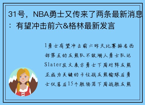 31号，NBA勇士又传来了两条最新消息：有望冲击前六&格林最新发言