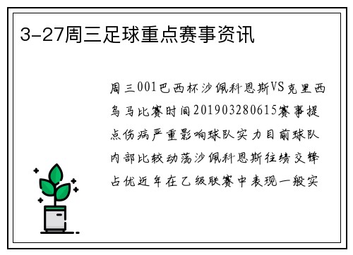 3-27周三足球重点赛事资讯
