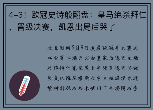 4-3！欧冠史诗般翻盘：皇马绝杀拜仁，晋级决赛，凯恩出局后哭了