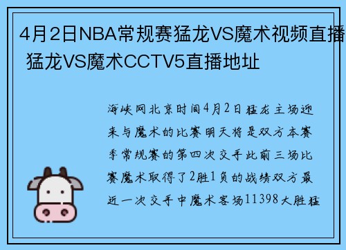 4月2日NBA常规赛猛龙VS魔术视频直播 猛龙VS魔术CCTV5直播地址