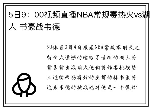 5日9：00视频直播NBA常规赛热火vs湖人 书豪战韦德