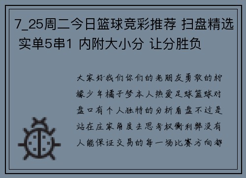 7_25周二今日篮球竞彩推荐 扫盘精选 实单5串1 内附大小分 让分胜负