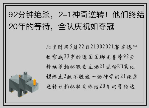 92分钟绝杀，2-1神奇逆转！他们终结20年的等待，全队庆祝如夺冠