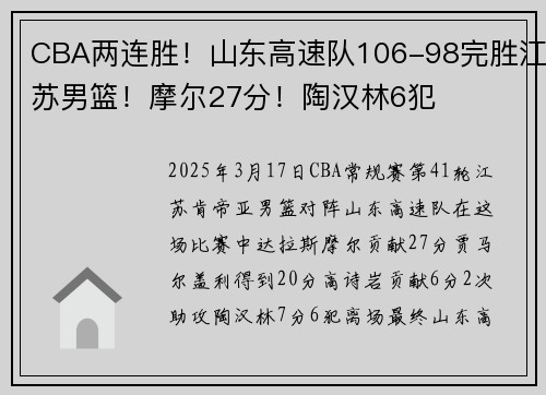 CBA两连胜！山东高速队106-98完胜江苏男篮！摩尔27分！陶汉林6犯