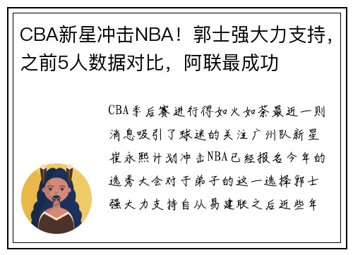 CBA新星冲击NBA！郭士强大力支持，之前5人数据对比，阿联最成功