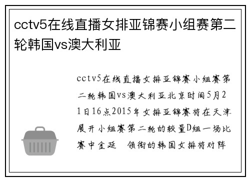 cctv5在线直播女排亚锦赛小组赛第二轮韩国vs澳大利亚
