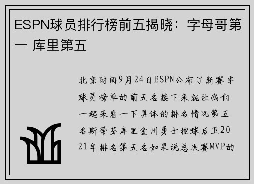 ESPN球员排行榜前五揭晓：字母哥第一 库里第五