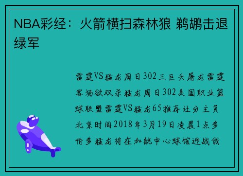 NBA彩经：火箭横扫森林狼 鹈鹕击退绿军