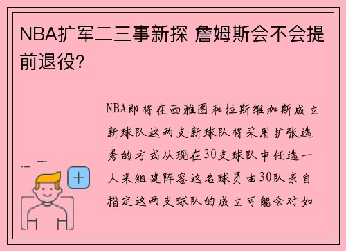 NBA扩军二三事新探 詹姆斯会不会提前退役？