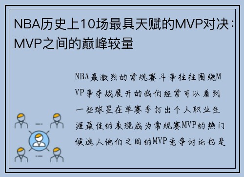 NBA历史上10场最具天赋的MVP对决：MVP之间的巅峰较量