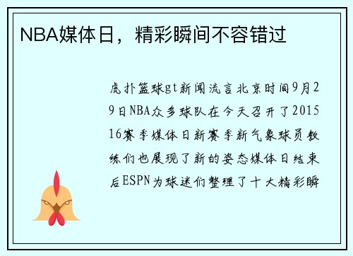 NBA媒体日，精彩瞬间不容错过