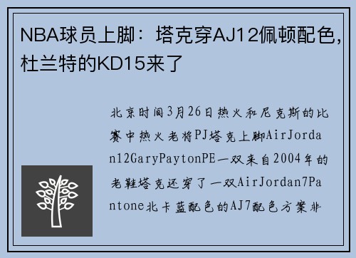 NBA球员上脚：塔克穿AJ12佩顿配色，杜兰特的KD15来了