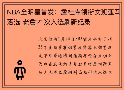 NBA全明星首发：詹杜库领衔文班亚马落选 老詹21次入选刷新纪录