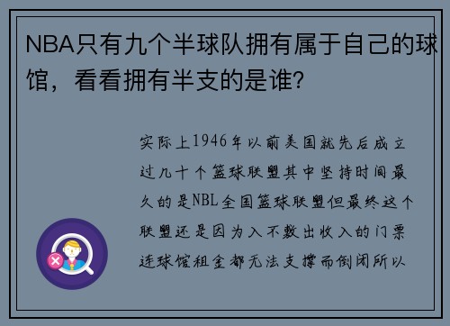 NBA只有九个半球队拥有属于自己的球馆，看看拥有半支的是谁？