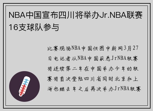 NBA中国宣布四川将举办Jr.NBA联赛 16支球队参与
