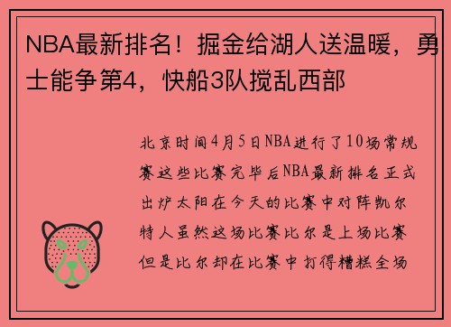 NBA最新排名！掘金给湖人送温暖，勇士能争第4，快船3队搅乱西部