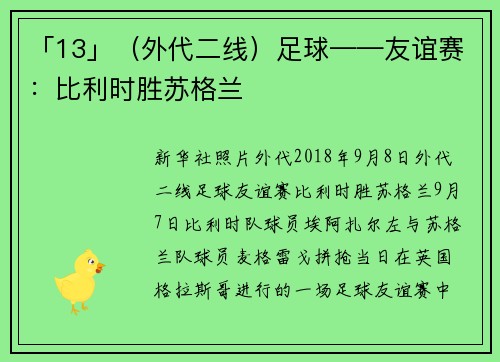 「13」（外代二线）足球——友谊赛：比利时胜苏格兰