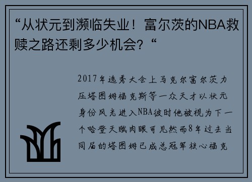 “从状元到濒临失业！富尔茨的NBA救赎之路还剩多少机会？“
