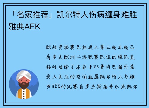 「名家推荐」凯尔特人伤病缠身难胜雅典AEK
