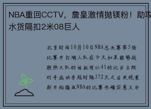 NBA重回CCTV，詹皇激情抛镁粉！助攻水货隔扣2米08巨人