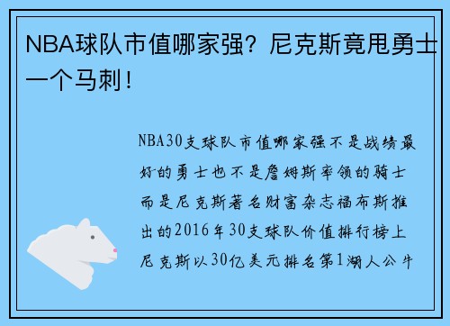 NBA球队市值哪家强？尼克斯竟甩勇士一个马刺！