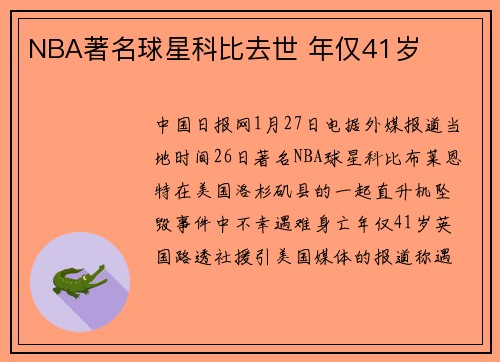NBA著名球星科比去世 年仅41岁