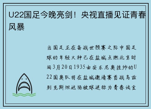 U22国足今晚亮剑！央视直播见证青春风暴