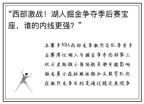 “西部激战！湖人掘金争夺季后赛宝座，谁的内线更强？”
