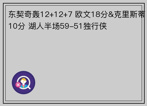 东契奇轰12+12+7 欧文18分&克里斯蒂10分 湖人半场59-51独行侠