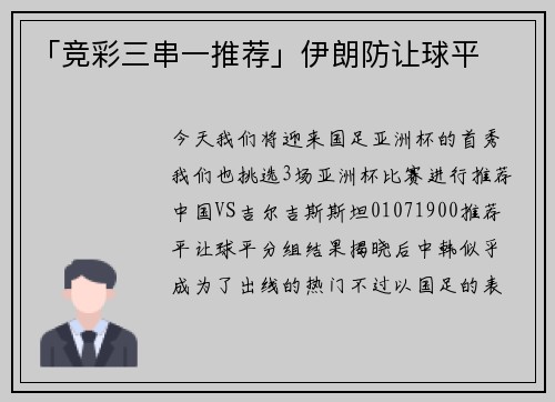 「竞彩三串一推荐」伊朗防让球平