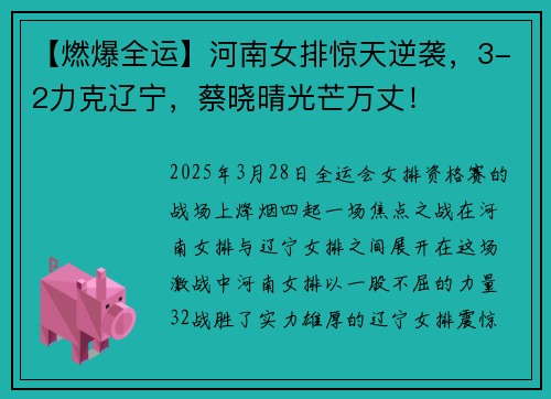 【燃爆全运】河南女排惊天逆袭，3-2力克辽宁，蔡晓晴光芒万丈！