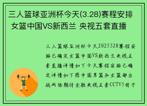 三人篮球亚洲杯今天(3.28)赛程安排 女篮中国VS新西兰 央视五套直播